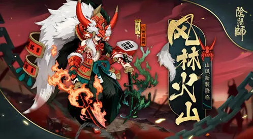 阴阳师山风新皮肤风林火山获取全指南