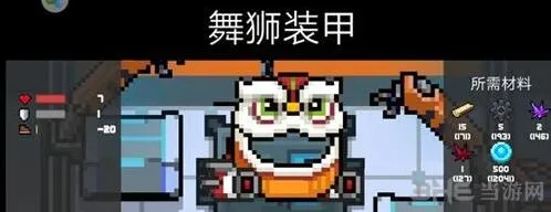 《元气骑士》舞狮装甲攻略 咬与火箭礼花使用指南