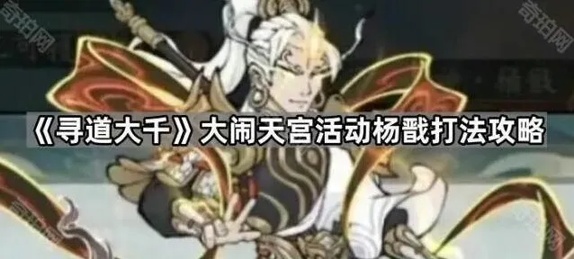 《寻道大千》大闹天宫杨戬打法全指南