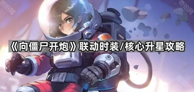 向僵尸开炮时装核心升星全指南