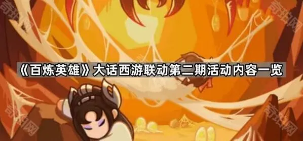 《大话西游》联动第二期奖励获取攻略