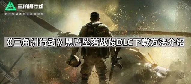三角洲行动黑鹰坠落战役DLC下载步骤详解