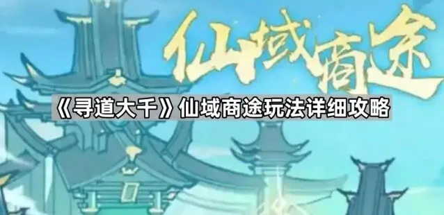 《寻道大千》仙域商途入门教程