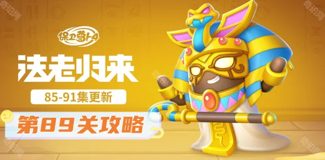 《保卫萝卜4》法老归来第89关新手攻略