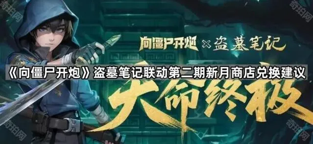 《向僵尸开炮》新月商店联动兑换玩法详解