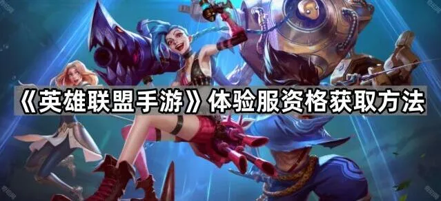 《英雄联盟手游》体验服申请技巧指南