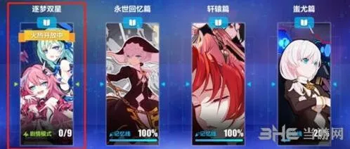 崩坏3逐梦双星活动任务详解