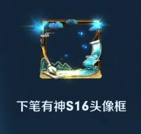 王者荣耀下笔有神S16头像框获取攻略