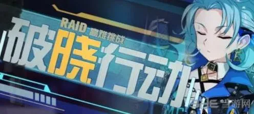 崩坏3破晓行动活动技巧详解