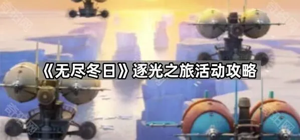 无尽冬日逐光之旅活动玩法攻略