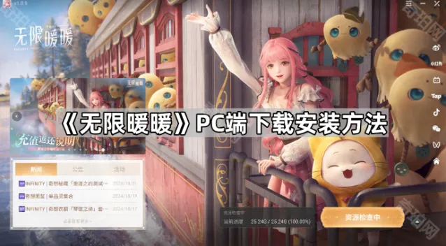 无限暖暖PC端下载安装全流程