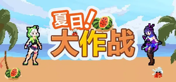 崩坏3夏日大作战活动玩法攻略