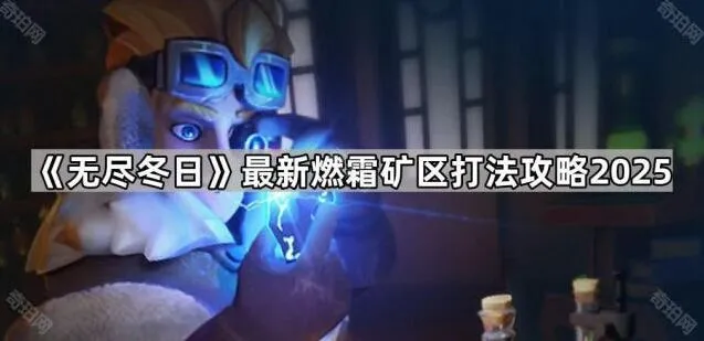 无尽冬日燃霜矿区最新打法分享