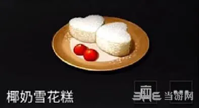 明日之后椰奶雪花糕做法技巧教学