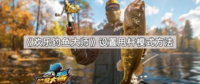 《欢乐钓鱼大师》iqoo甩杆模式开启