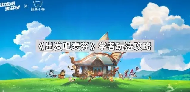 出发吧麦芬学者天人感应急速控制