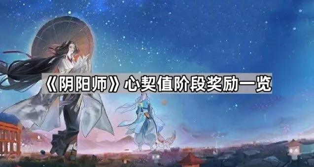 《阴阳师》心契值奖励机制解析