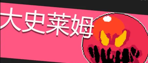 元气骑士大史莱姆怎么过 BOSS技能解析