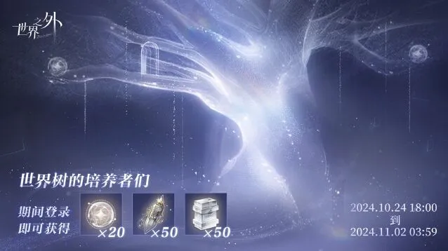 《世界之外》世界树培养回馈活动奖励一览