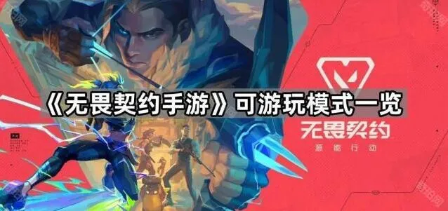 《无畏契约手游》可玩模式全攻略