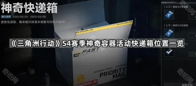 三角洲行动S4赛季神奇容器活动快递箱位置一览
