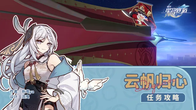 崩坏星穹铁道云帆归心冒险教程