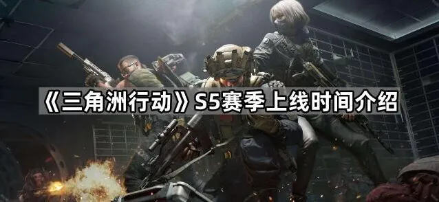《三角洲行动》S5赛季新物资有哪些