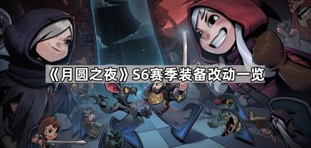月圆之夜一览