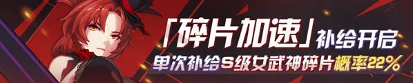 《崩坏3》加速补给奖励玩法