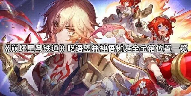 《崩坏星穹铁道》呓语密林神悟树庭宝箱完全指南