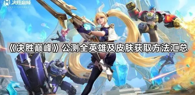 《决胜巅峰》公测期间英雄皮肤获取指南