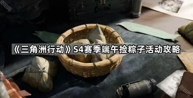 《三角洲行动》端午粽子收集活动玩法指南