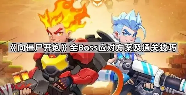 《向僵尸开炮》后期关卡Boss应对攻略