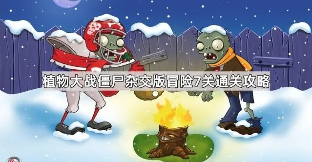 植物大战僵尸冒险7关通关思路分享