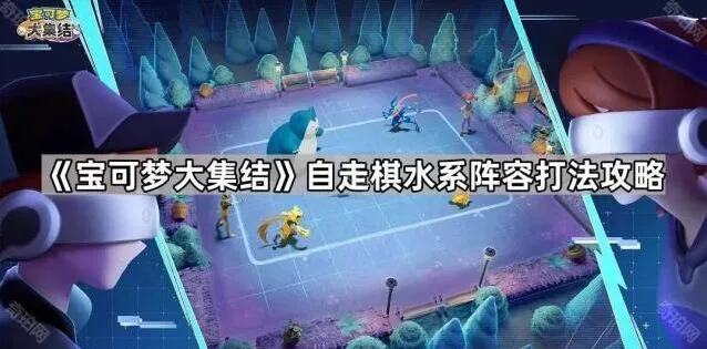 《宝可梦大集结》水系阵容自走棋打法指南