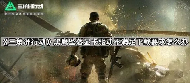 《三角洲行动》黑鹰坠落显卡驱动要求教程