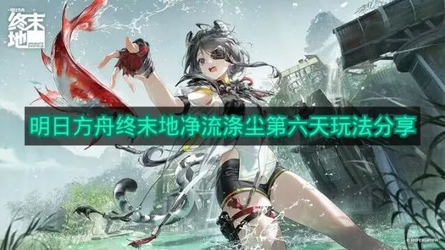 明日方舟净流涤尘第六天图文攻略