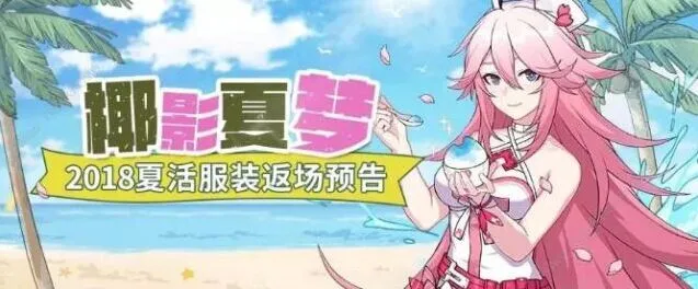 崩坏3椰影夏梦服装返场活动玩法详解 复刻皮肤一览