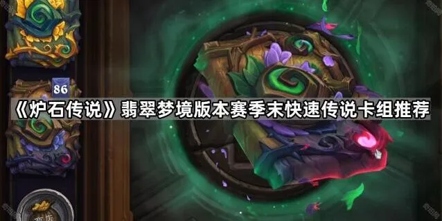 《炉石传说》翡翠梦境版本传说卡组玩法