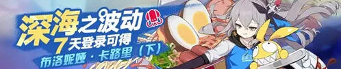 《崩坏3》深海之波动全攻略