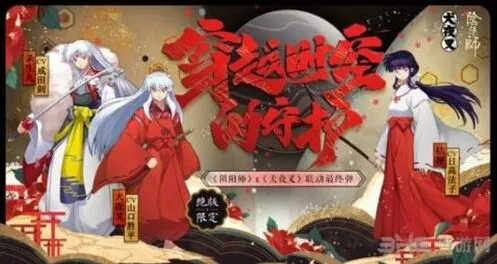 《阴阳师》犬夜叉联动最终弹攻略指南