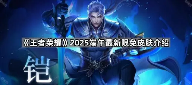 王者荣耀端午限免皮肤资讯分享