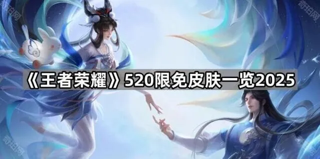 《王者荣耀》520皮肤限免活动指南