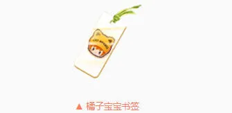 QQ飞车橘子宝宝书签任务获取技巧