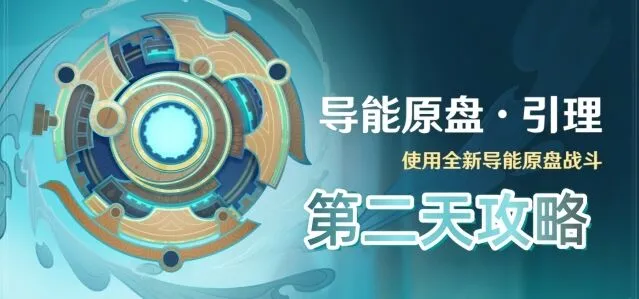《原神》导能原盘引理第二天增益选择
