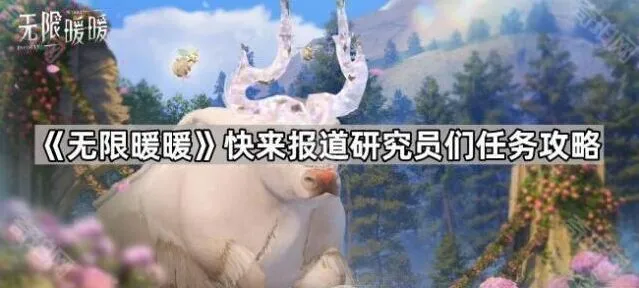 无限暖暖研究员们任务攻略技巧