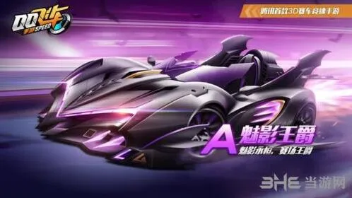 QQ飞车魅影王爵多少钱合适 消费指南