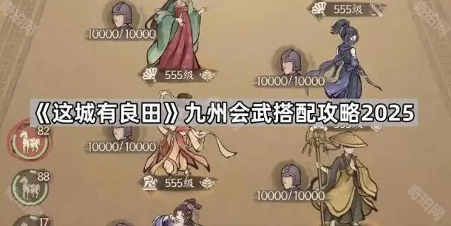 这城有良田九州会武2025搭配攻略