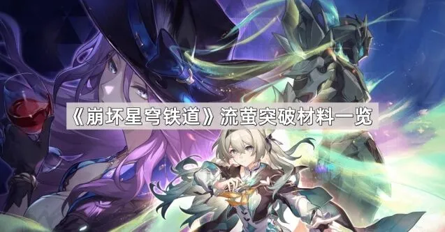 《崩坏星穹铁道》流萤突破材料获取指南
