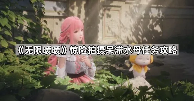 无限暖暖任务攻略